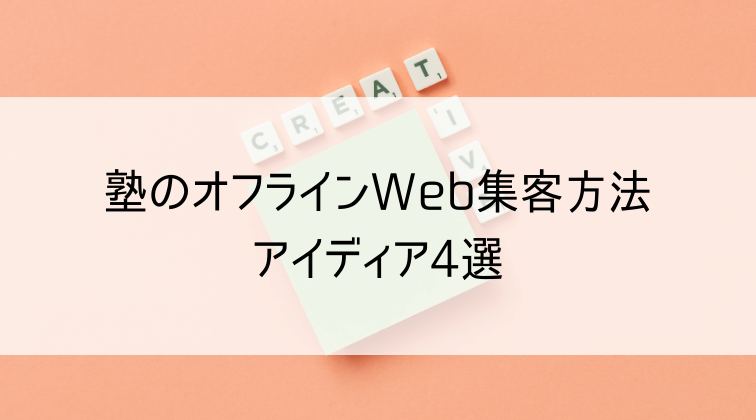 塾のオフラインWEB集客方法アイデア4選