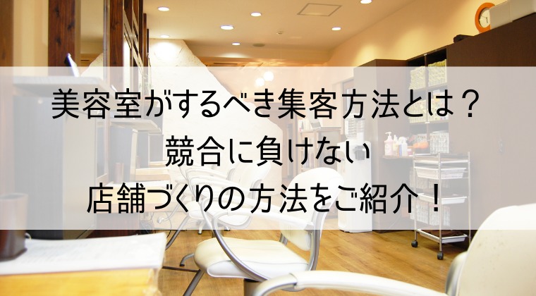 美容室がするべき集客方法とは 競合に負けない店舗づくりの方法をご紹介 Web集客 ブランディングのお役立ちコラム