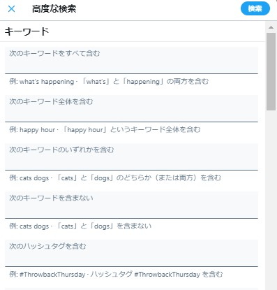 Twitter公式　高度な検索