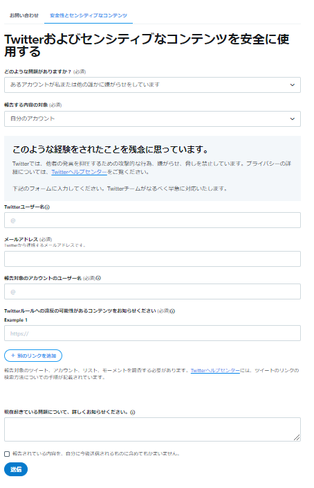 「あるアカウントが私または他の誰かに嫌がらせをしています」の報告フォーム