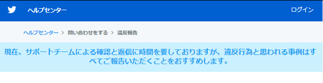 Twitterのサポートチームによる確認と返信に時間がかかる