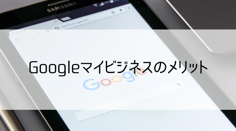 Googleマイビジネスのメリット