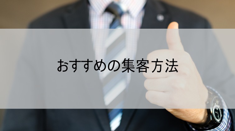 おすすめの集客方法