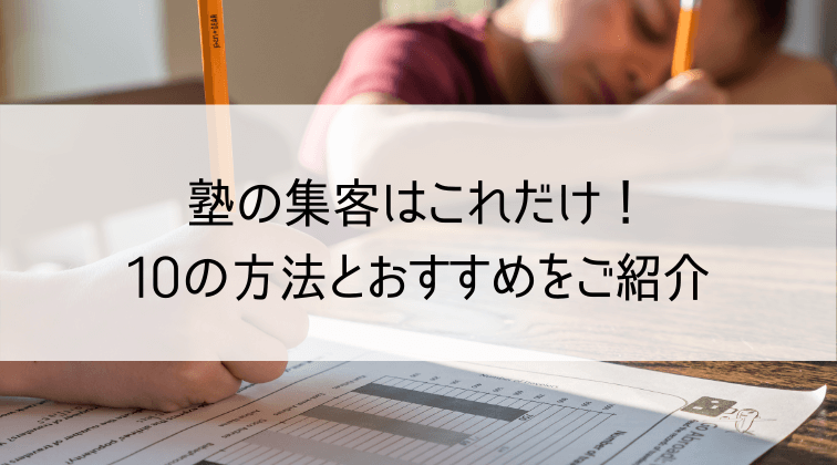 塾の集客はこれだけ！10の方法とおすすめをご紹介