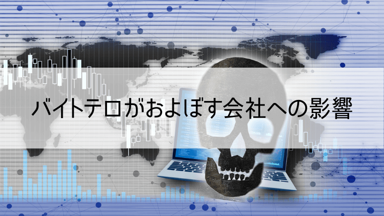 バイトテロがおよぼす会社への影響