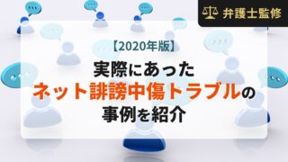 【2020年度版】実際にあったネット誹謗中傷トラブルの事例を紹介