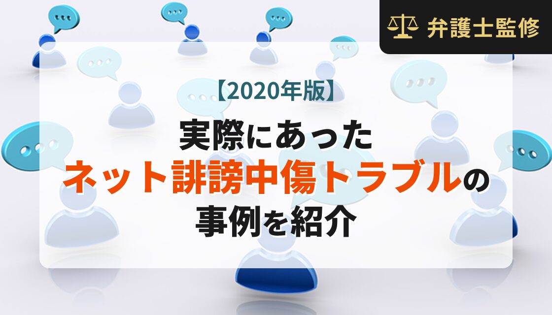 【2020年度版】実際にあったネット誹謗中傷トラブルの事例を紹介