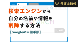 検索エンジンから自分の名前や情報を削除する方法【Googleの申請手順】