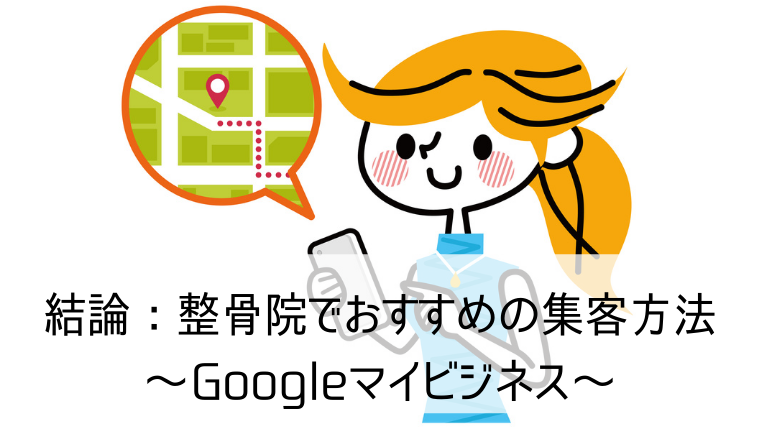 整骨院の集客方法はこれで決まり 他院と差別化できる方法をご紹介します Web集客 ブランディングのお役立ちコラム