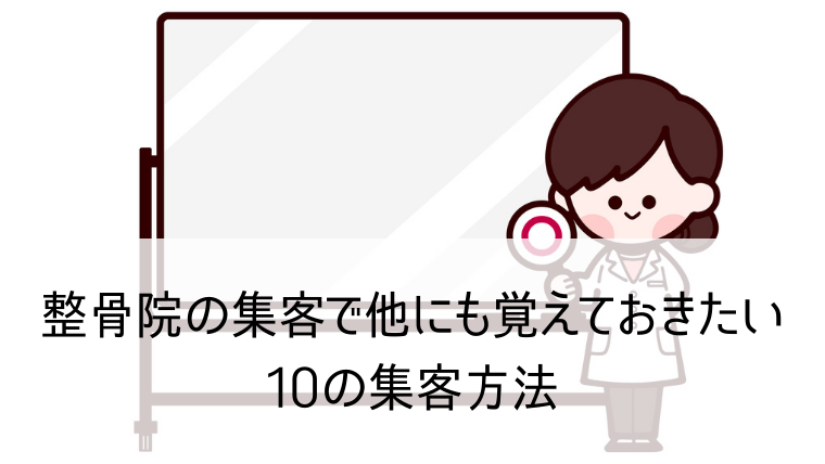 整骨院の集客方法はこれで決まり 他院と差別化できる方法をご紹介します Web集客 ブランディングのお役立ちコラム