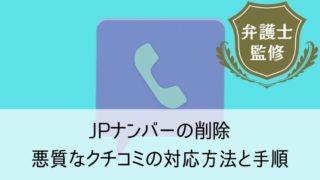 JPナンバーの削除｜悪質なクチコミの対応方法と手順