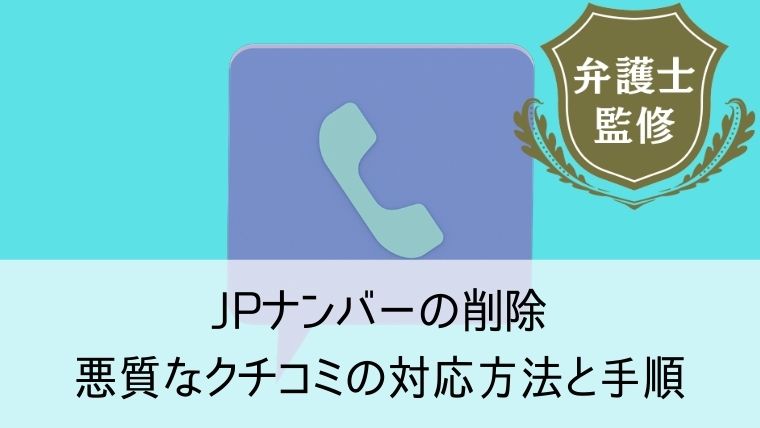 Jpナンバー 日本電話番号検索 の削除 悪質なクチコミの対応方法と手順 Web集客 ブランディングのお役立ちコラム