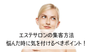 エステサロンの集客方法　悩んだ時に気を付けるべきポイント