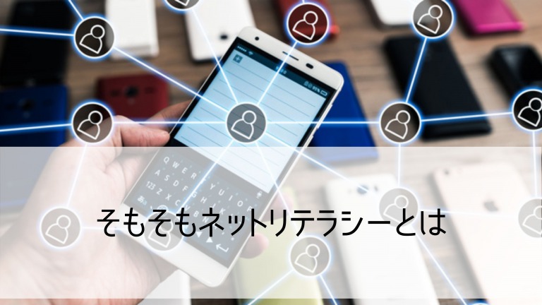 ネットリテラシー研修012