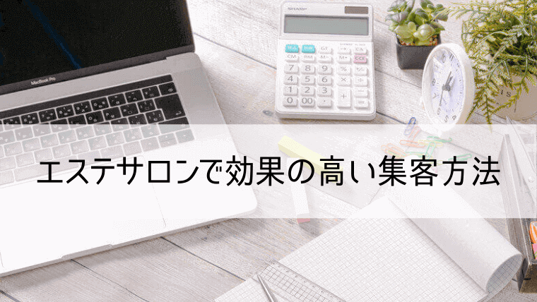 エステサロンで効果の高い集客方法