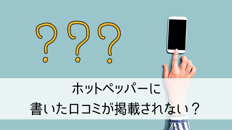 ホットペッパーに書いた口コミが掲載されない？