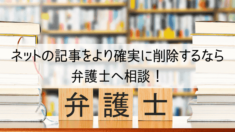 ネットの記事をより確実に削除するなら弁護士へ相談！