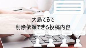 大島てるで削除依頼できる内容