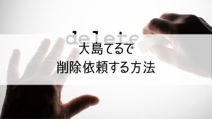 大島てるで削除依頼する方法