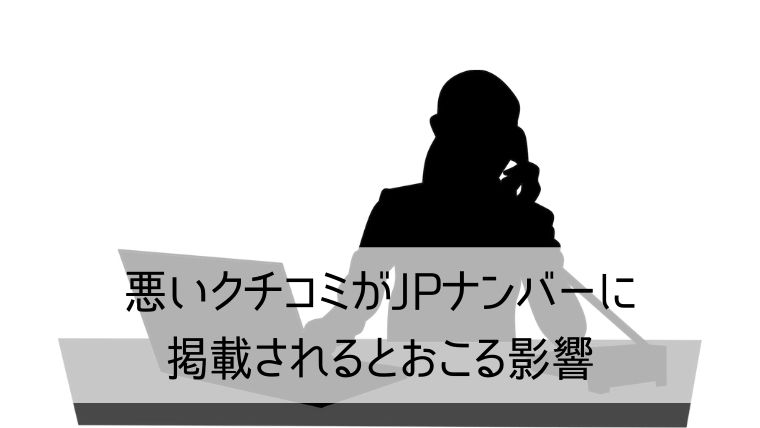 悪いクチコミがJPナンバーに掲載されるとおこる影響