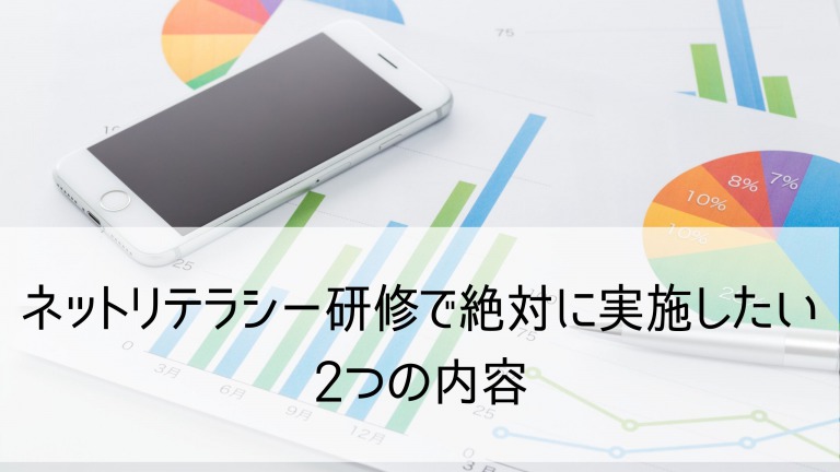 ネットリテラシー研修04
