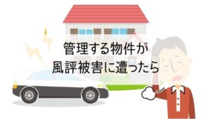 管理する物件が風評被害にあったら