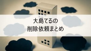 大島てるの削除依頼まとめ