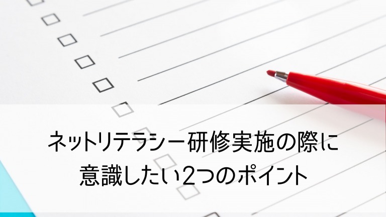 ネットリテラシー研修05