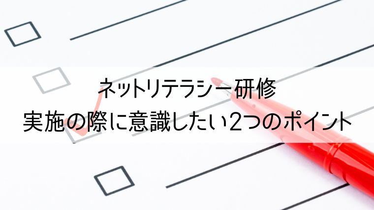 ネットリテラシー研修実施の際に意識したい2つのポイント