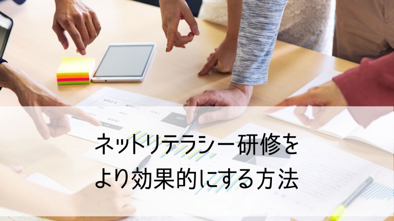 ネットリテラシー研修06