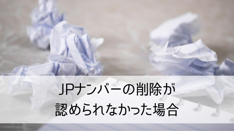 JPナンバーの削除が認められなかった場合