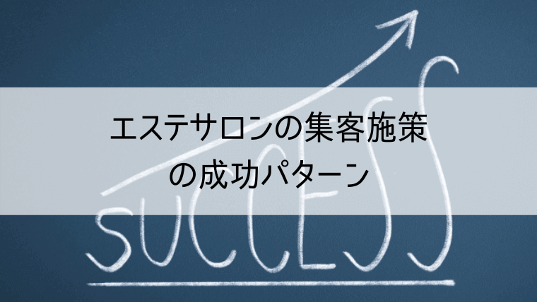 エステサロンの集客施策の成功パターン