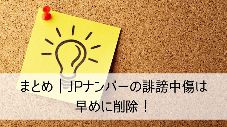 JPナンバーの誹謗中傷は早めに削除！