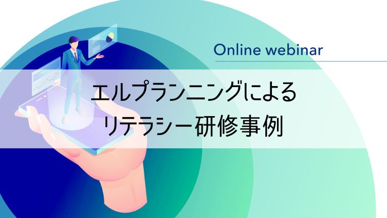 エルプランニングによるリテラシー研修事例