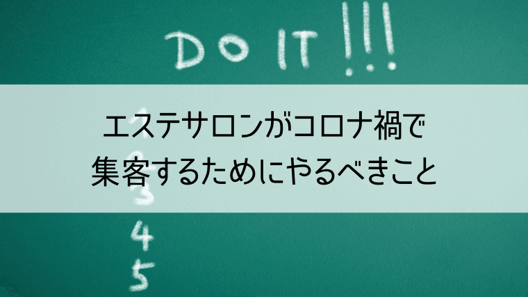 エステサロンがコロナ禍で集客するためにやるべきこと