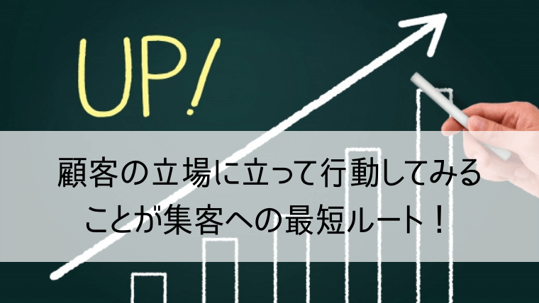 顧客の立場に立って行動してみることが集客への最短ルート