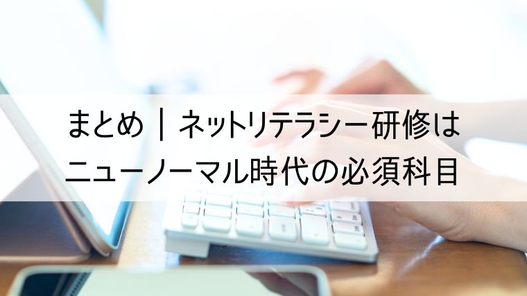 ネットリテラシー研修はニューノーマル時代の必須科目