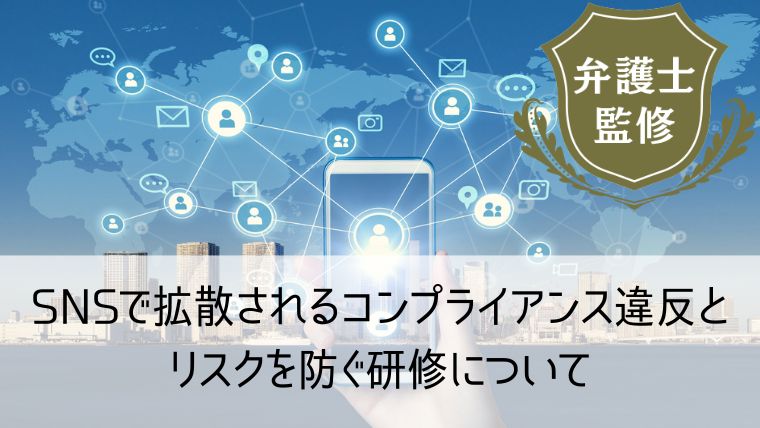 SNSで拡散されるコンプライアンス違反とリスクを防ぐ研修について