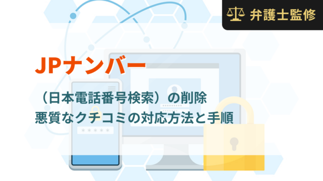 JPナンバー（日本電話番号検索）の削除｜悪質なクチコミの対応方法と手順
