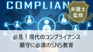 必見!現代のコンプライアンス順守に必須のSNS教育