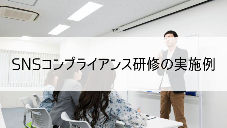 SNSコンプライアンス研修の実施例