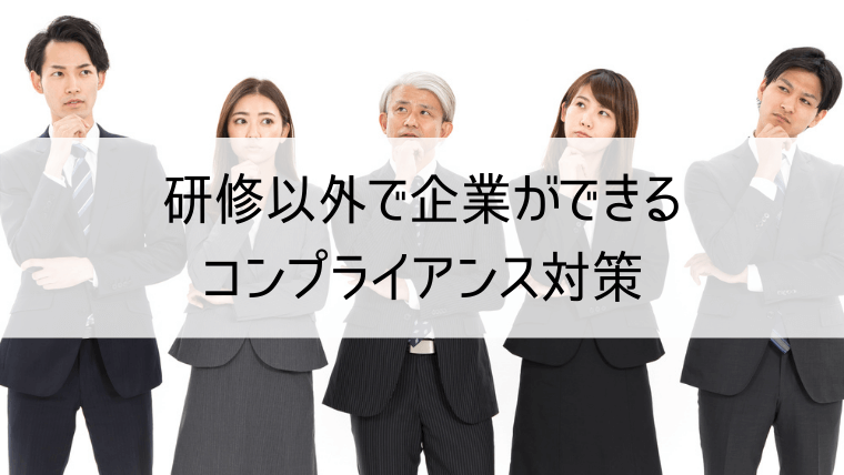 研修以外で企業ができるコンプライアンス対策