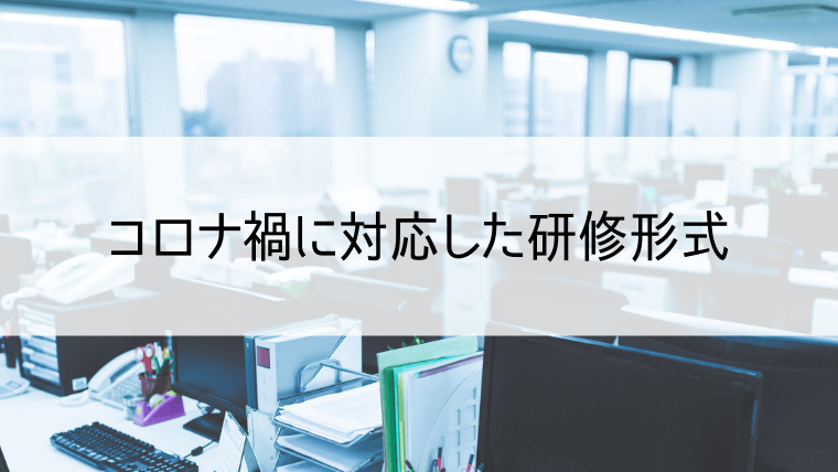 コロナ禍に対応した研修形式