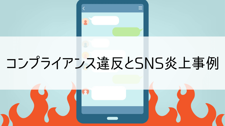 コンプライアンス違反とSNS炎上事例