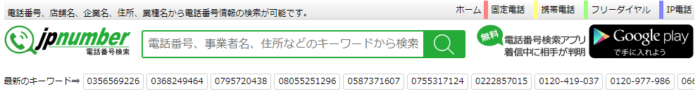 JPナンバーは日本最大規模の電話番号検索サイト