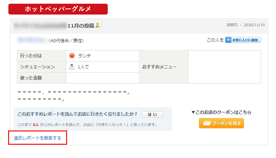ホットペッパーグルメの口コミ削除