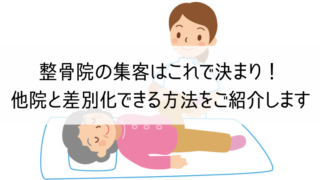 整骨院の集客はこれで決まり！他院と差別化できる方法をご紹介します