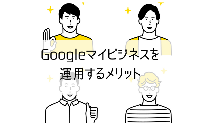 Googleマイビジネスを運用するメリット