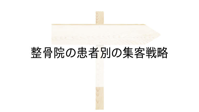 整骨院の患者別の集客戦略