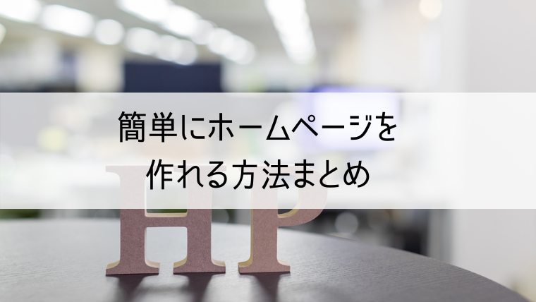 ホームページを作れる方法まとめ